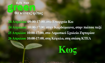 Συνεχίζεται η διανομή κομποστοποιητών από τον ΦοΔΣΑ και στα χωριά της Κω