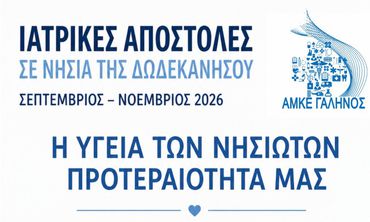 Ιατρικές αποστολές στα νησιά της Δωδεκανήσου – Για πρώτη φορά μαζί και η Κινητή Μονάδα Αιμοδοσίας