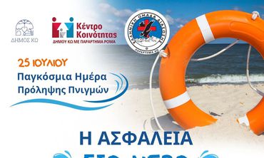 Ομάδα Διάσωσης Κω: Δράση ενημέρωσης και ευαισθητοποίησης για την πρόληψη των πνιγμών