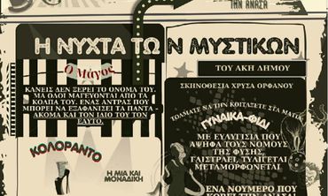 Ακυρώνεται η θεατρική παράσταση «Η Νύχτα των Μυστικών»