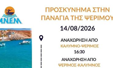 ΑΝΕΜ: Έκτακτα δρομολόγια από Κάλυμνο προς Ψέριμο και Κω για την παραμονή της Παναγίας 14/8/2026