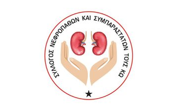 Ευχαριστήριο του Συλλόγου Νεφροπαθών Κω στην οικογένεια Θ. Κουτσούφη