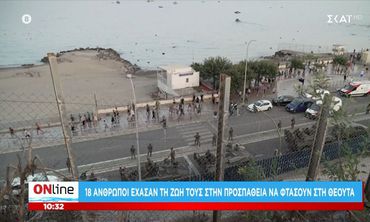 «Εισβολή» από χιλιάδες αφρικανούς μετανάστες στην ισπανική Θέουτα - Αναπτύσσεται ο στρατός - Εννέα νεκροί