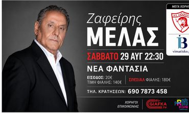 Αντίμαχος: Μουσική βραδιά με τον Ζαφείρη Μελά στη «Νέα Φαντασία» (29 Αυγούστου)