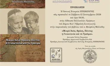 Πρόσκληση παρουσίασης του βιβλίου του κ. Θ. Μαλκίδη με τίτλο: ''ΜΙΚΡΑ ΑΣΙΑ, ΘΡΑΚΗ, ΠΟΝΤΟΣ: Η ΓΕΝΟΚΤΟΝΙΑ ΚΑΙ ΤΟ ΤΡΑΥΜΑ''