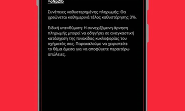 Η νέα απάτη με τα SMS για τα τέλη κυκλοφορίας – Βροχή τα μηνύματα παγίδα  