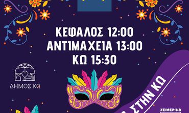 ΑΠΟΚΡΙΑΤΙΚΕΣ ΕΚΔΗΛΩΣΕΙΣ ΣΤΟ ΝΗΣΙ ΤΗΣ ΚΩ