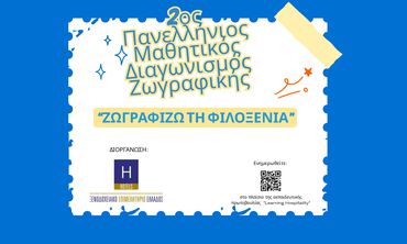 «Ζωγραφίζω τη Φιλοξενία»: Ο 2ος Πανελλήνιος Μαθητικός Διαγωνισμός Ζωγραφικής είναι γεγονός
