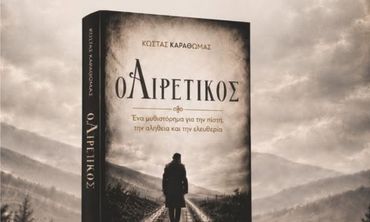 Παρουσίαση του βιβλίου «ο Αιρετικός» του Κ. Καραθωμά