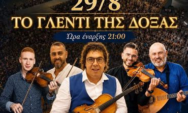 29/8 ΤΟ ΓΛΕΝΤΙ ΤΗΣ ΔΟΞΑΣ ΚΑΡΔΑΜΑΙΝΑΣ