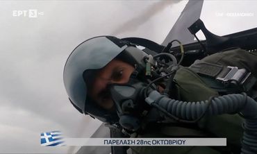 28η Οκτωβρίου: Το μήνυμα του πιλότου της ομάδας «ΖΕΥΣ» – «Η ελευθερία δεν χαρίζεται»  