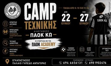 Στην Κω το τεχνικό camp του ΠΑΟΚ Κω σε συνεργασία με την PAOK Academy απ’ τις 22 έως τις 27 Ιουνίου