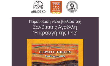 29/7 η παρουσίαση του νέου βιβλίου της Ξ. Αγρέλλη «Κραυγή της γης»