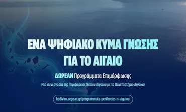 Aegean Skills: Σε εξέλιξη 9 δωρεάν προγράμματα επιμόρφωσης σε Δωδεκάνησα και Κυκλάδες 