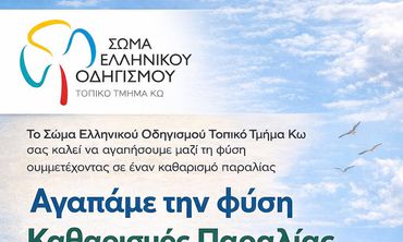 ΣΕΟ ΚΩ: Αγαπάμε τη φύση - Καθαρισμός Παραλίας στις 3/5