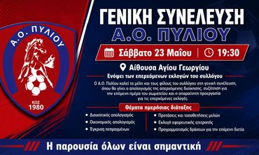 Γενική συνέλευση στον Α.Ο. Πυλίου το Σάββατο 23 Μαΐου στις 19:30