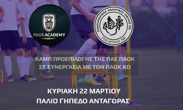 Καμπ προεπιλογής της ΠΑΕ ΠΑΟΚ στην Κω σε συνεργασία με τον ΠΑΟΚ Κω