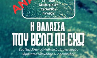 Ακυρώνεται η δράση στο Μαρμάρι "Η θάλασσα που θέλω να έχω"