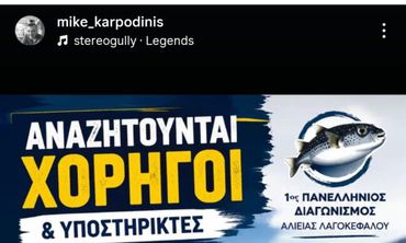Ξεκινά ο 1ος Πανελλήνιος Διαγωνισμός Αλιείας Λαγοκέφαλου