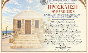 29/10 τα θυρανοίξια του Ι.Ν. Αγ. Νικολάου στο Μαστιχάρι