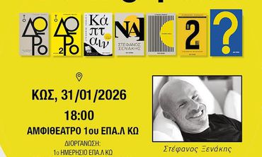 O ΣΥΓΓΡΑΦΕΑΣ ΣΤΕΦΑΝΟΣ ΞΕΝΑΚΗΣ ΣΤΗΝ ΚΩ