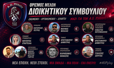 Συγκροτήθηκε σε σώμα η νέα διοίκηση του Α.Ο. Πυλίου – Πρόεδρος ο Πέτρος Κατσούλης