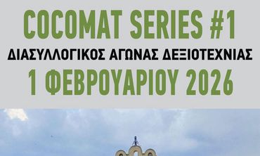 ΑΚΑΔΗΜΙΑ ΚΩ: ΑΓΩΝΑΣ ΔΕΞΙΟΤΕΧΝΙΑΣ COCOMAT SERIES#1 – 2026