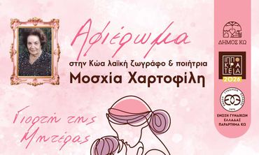 Εκδήλωση της ΕΓΕ Κω για την "Γιορτή της Μητέρας"