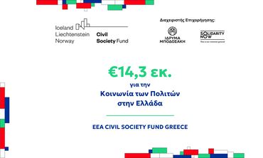 €14,3 εκ για την Κοινωνία των Πολιτών σε όλη την Ελλάδα 