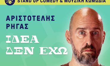 Ορφέας: Stand up comedy & μουσική κωμωδία με τον Αριστοτέλη Ρήγα («Ιδέα δεν έχω»)