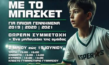 ΕΣΠΕΡΟΣ ΚΩ: ΓΝΩΡΙΜΙΑ ΜΕ ΤΟ ΜΠΑΣΚΕΤ