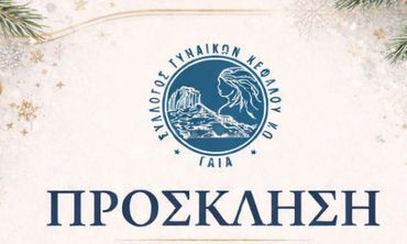 25/1 η πίτα του Συλλόγου Γυναικών Κεφάλου "Γαία"
