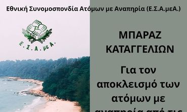 Μπαράζ καταγγελιών για αποκλεισμό των ατόμων με αναπηρία από τις ελληνικές παραλίες