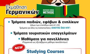 Στο "Deutsche Schule Methode", η εκμάθηση Γερμανικών γίνεται εύκολη, ευχάριστη και αποτελεσματική