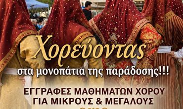 ΕΝΑΡΞΗ ΕΓΓΡΑΦΩΝ ΜΑΘΗΜΑΤΩΝ ΧΟΡΟΥ ΑΠΟ ΤΟ ΛΥΚΕΙΟ ΕΛΛΗΝΙΔΩΝ ΚΩ