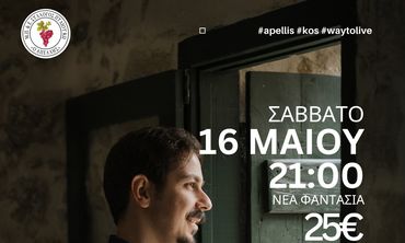 Απελλής: Κρητικό γλέντι με το Νίκο Μανιουδάκη στις 16/5 στη "Νέα Φαντασία"