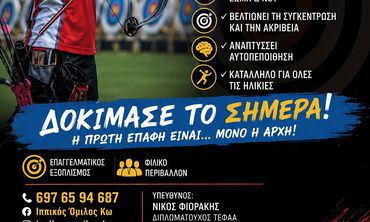  Ιππικός Όμιλος Κω: Έλα να δοκιμάσεις την τοξοβολία