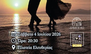“ΧΟΡΕΨΕ ΜΑΖΙ ΜΟΥ ΑΠΟΨΕ”  - ΕΚΔΗΛΩΣΗ ΤΗΣ ΣΧΟΛΗΣ “ΕΛΕΝΗ ΔΡΟΣΟΥ"