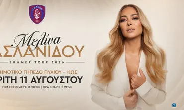 Α.Ο. Πυλίου: Μια μοναδική μουσική βραδιά με τη Μελίνα Ασλανίδου στις 11 Αυγούστου