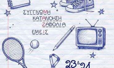 23-24/5 στο θέατρο "Σφαγείο" η παιδική παράσταση "Από εμάς για εσάς"