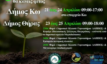 Συνεχίζεται η διανομή κομποστοποιητών σε νησιά από τον ΦοΔΣΑ Ν. Αιγαίου (21-24/4 στην Κω)