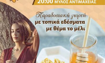 23/8 η "Γιορτή Μελιού" στην Αντιμάχεια