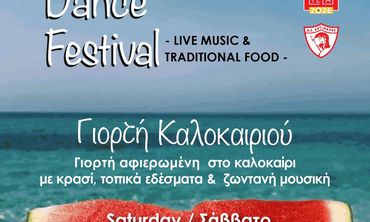 ΓΙΟΡΤΗ ΚΑΛΟΚΑΙΡΙΟΥ ΣΤΟ ΜΑΣΤΙΧΑΡΙ
