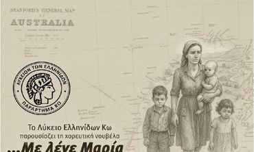 ΛΥΚΕΙΟ ΕΛΛΗΝΙΔΩΝ ΚΩ: ΜΟΥΣΙΚΟΧΟΡΕΥΤΙΚΗ ΠΑΡΑΣΤΑΣΗ «ΜΕ ΛΕΝΕ ΜΑΡΙΑ»