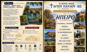 Ι.Ν. Αγίου Παύλου Κω : Προσκυνηματική εκδρομή σε Ήπειρο - Κέρκυρα 9 - 13 Νοεμβρίου 