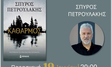 Παρουσίαση στην Κω του νέου μυθιστορήματος του Σπύρου Πετρουλάκη «Καθαρμός»