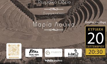 20/9 ΣΤΟ ΩΔΕΙΟ ΚΩ ΣΥΝΑΥΛΙΑ ΜΕ ΤΟ ΜΟΥΣΙΚΟ ΣΧΗΜΑ "ΧΑΤΕΣΤΕ"