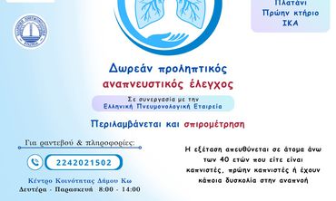 Δράση παροχής δωρεάν σπιρομετρήσεων στο Δήμο Κω, σε συνεργασία με την Ελληνική Πνευμονολογική Εταιρεία