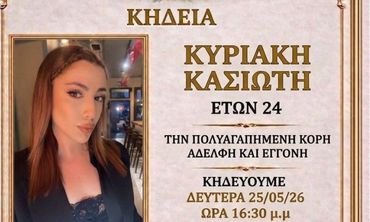 Νέα τραγωδία συγκλονίζει τη Ρόδο - Έφυγε από τη ζωή η 24χρονη Κυριακή Κασιώτη