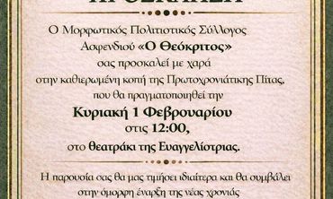 1/2 η πίτα του ΜΠΣ "Ο Θεόκριτος" στο θεατράκι Ευαγγελίστριας